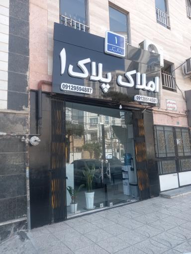 عکس املاک پلاک یک