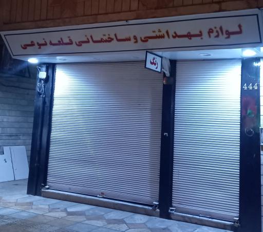 عکس لوازم بهداشتی و ساختمانی قلعه نوعی