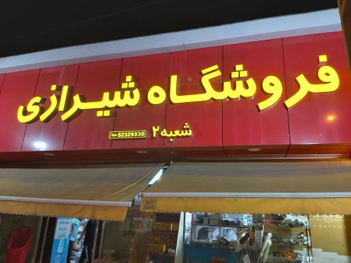 عکس سوپرمارکت شیرازی