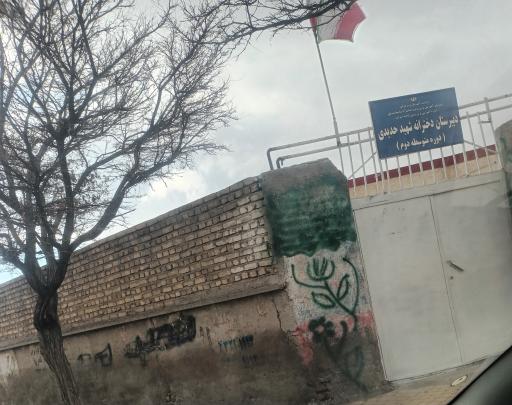 عکس مدرسه شهید حدیدی