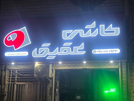 عکس کاشی عقیق