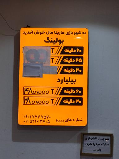 عکس بولینگ مارینا