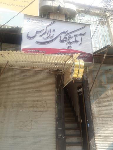 عکس اتلیه عکاسی زاگرس