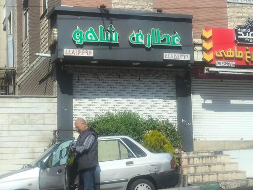 عکس عطاری شاهو