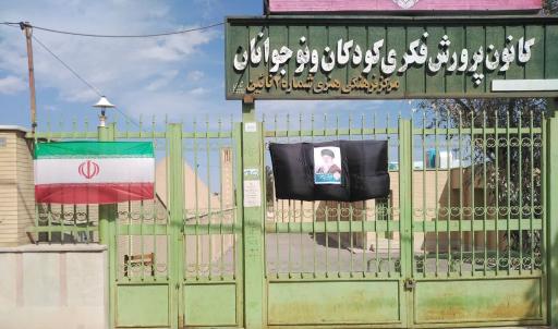 عکس کانون پرورش فکری کودکان و نوجوانان شماره ۲ نایین