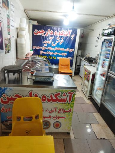 عکس آشکده دارچین