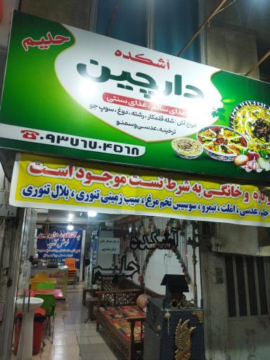 عکس آشکده دارچین