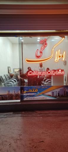 عکس مشاور املاک فتحی