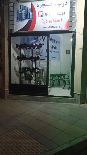 عکس تولید درب و پنجره UPVC بَرسا وین