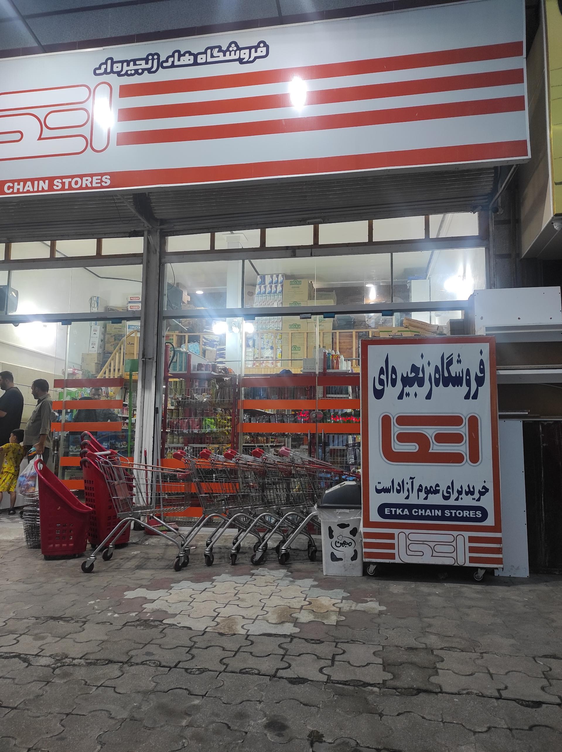 عکس فروشگاه اتکا شلمان