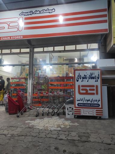 عکس فروشگاه اتکا شلمان