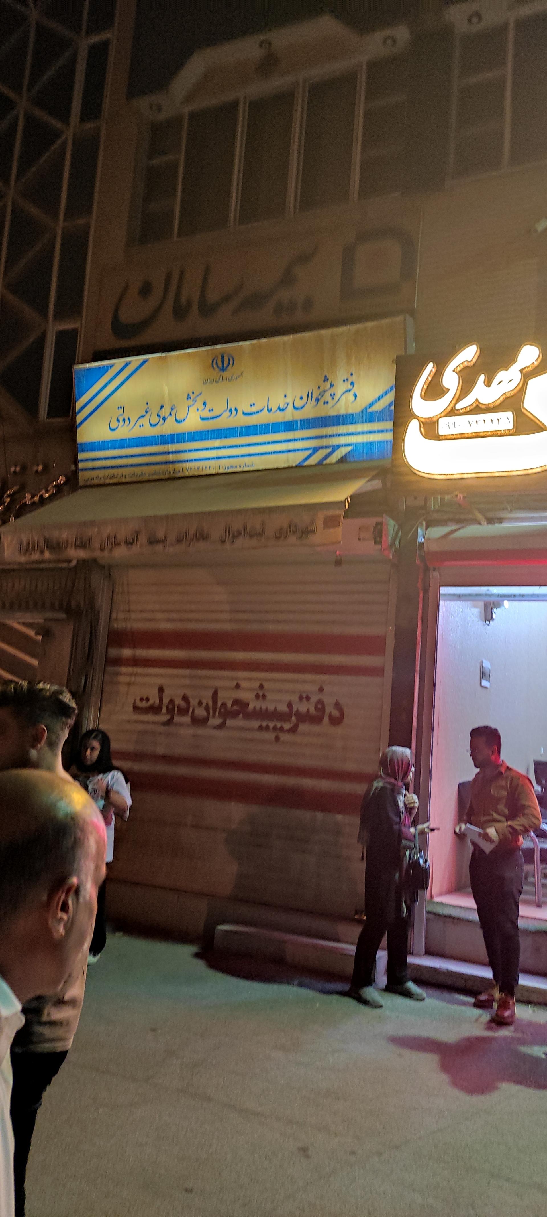 عکس دفتر پیشخوان دولت