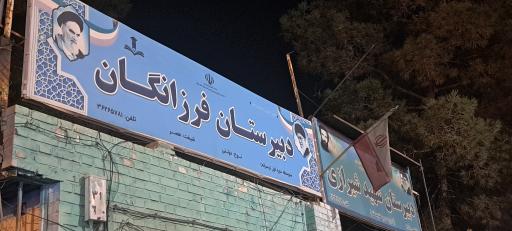 عکس دبیرستان شهید شیرازی