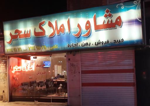 عکس مشاور املاک سحر