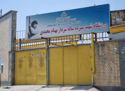 عکس استادیوم شهید بهنام محمدی