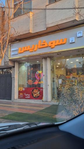 عکس سوخاری کیلویی سوخاریس