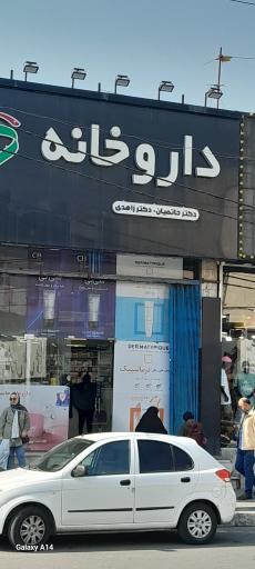 عکس داروخانه دکتر حاتمیان