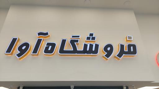 عکس فروشگاه مرکزی سونی آوا