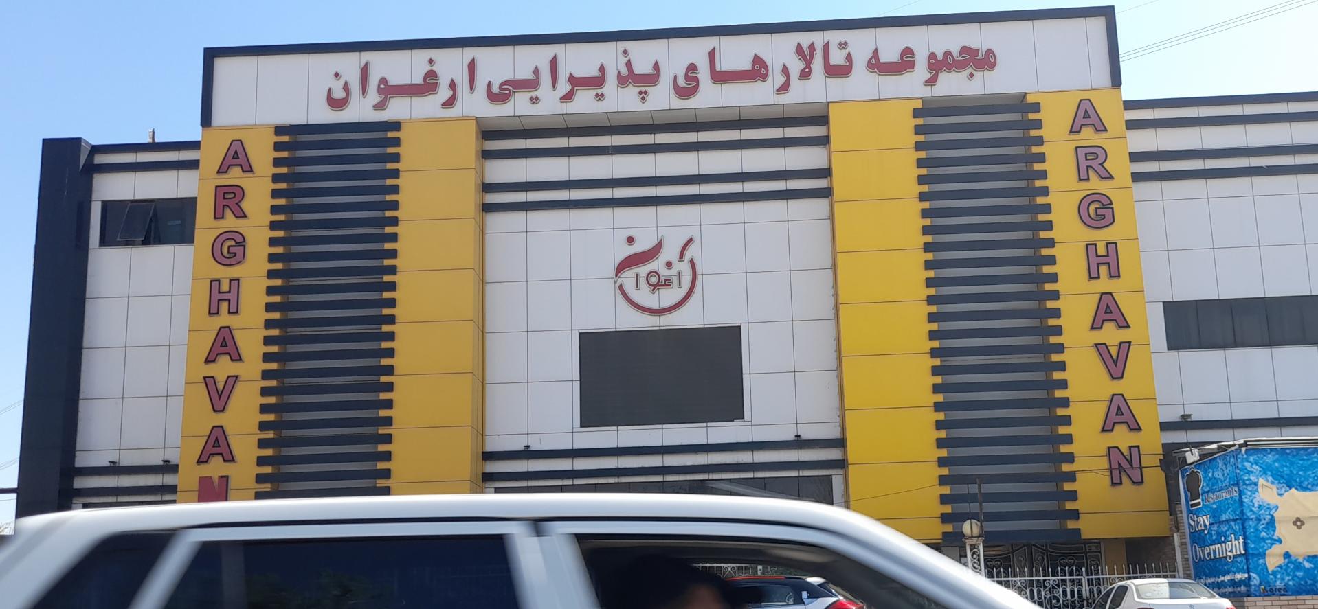 عکس تالار های پذیرایی ارغوان