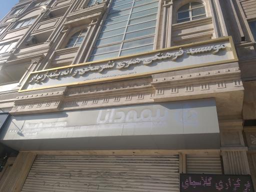 عکس موسسه فرهنگی نشر سخن