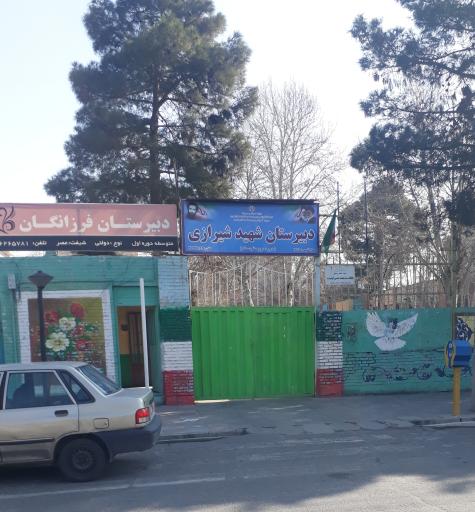 دبیرستان شهید شیرازی