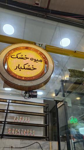 میوه خشک و خشکبار نصری