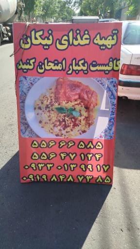 عکس تهیه غذای نیکان