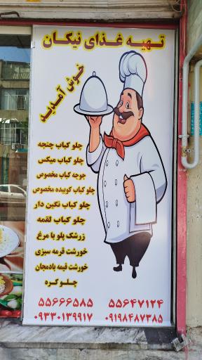 عکس تهیه غذای نیکان