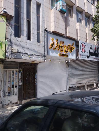 عکس آتلیه نیلوفرنو