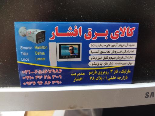 عکس نمایندگی فروش سیماران افشار
