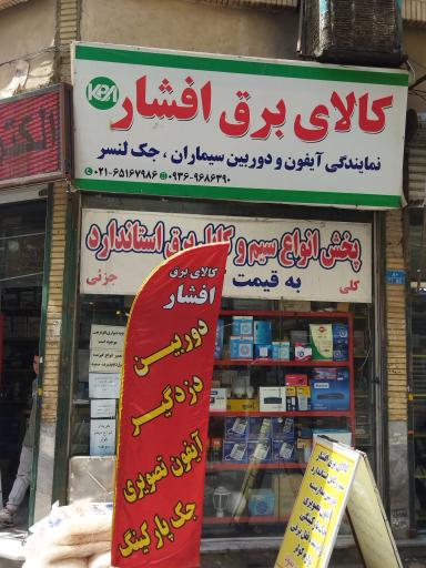 نمایندگی فروش سیماران افشار