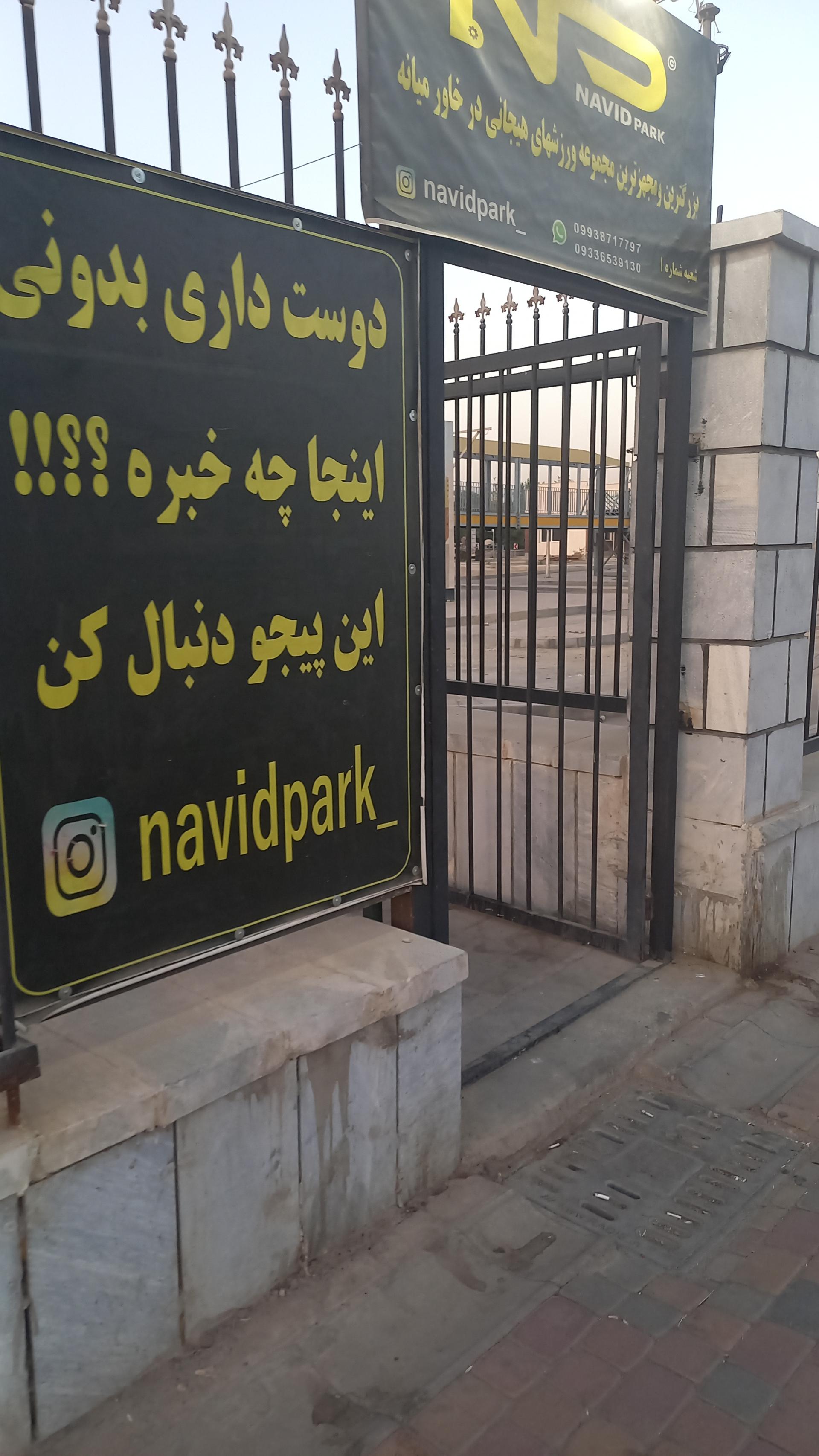 عکس پارک دوچرخه سواری نوید