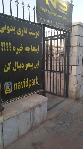 عکس پارک دوچرخه سواری نوید