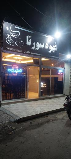 عکس کافه سورنا 