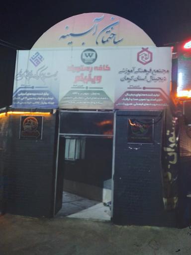 عکس کافه رستوران ویلیام