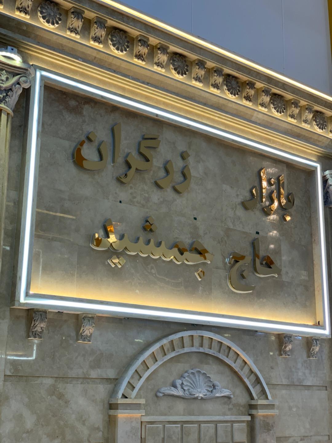 عکس بازار زرگران حاج جمشید