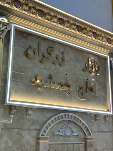 عکس بازار زرگران حاج جمشید