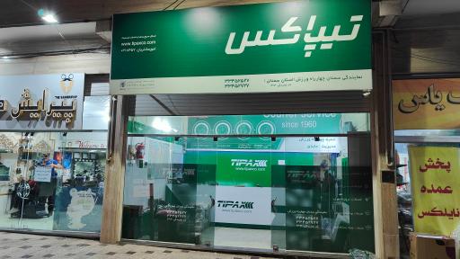 عکس تیپاکس (شعبه 1 سمنان)