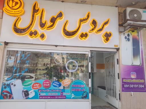 عکس پردیس موبایل