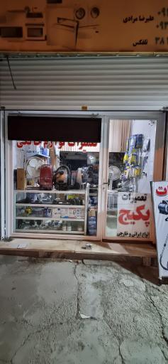 عکس نمایندگی تعمیرات الجی و سامسونگ