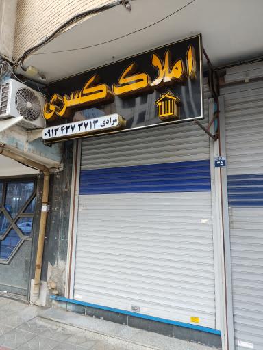 عکس املاک کسری