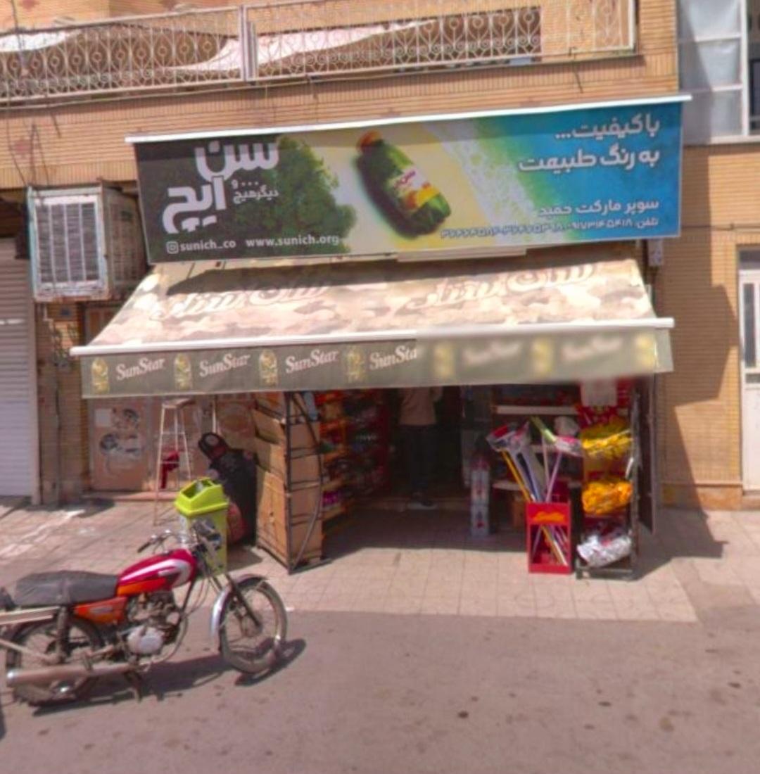 عکس سوپر حمید