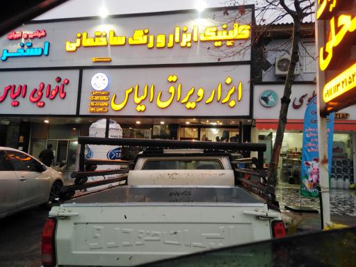 عکس ابزار و یراق الیاس