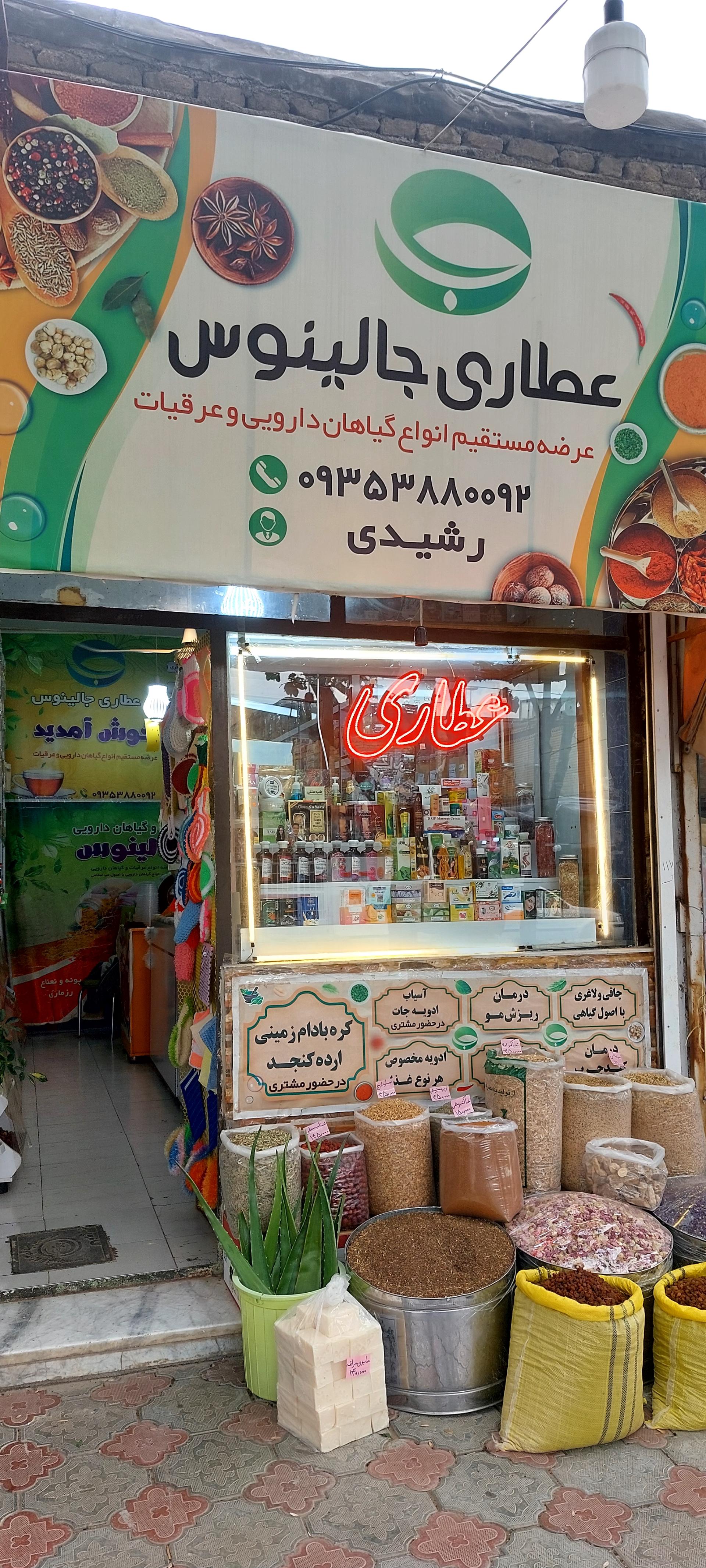 عکس عطاری جالینوس(رشیدی)