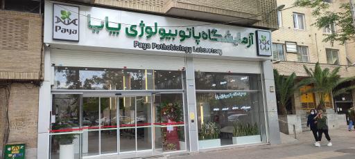 عکس آزمایشگاه پاتوبیولوژی پایا