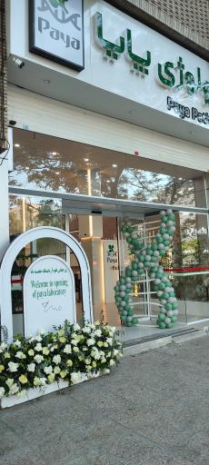 آزمایشگاه پاتوبیولوژی پایا