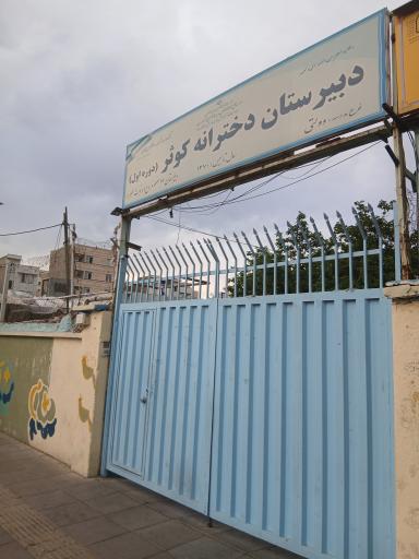 عکس دبیرستان دخترانه کوثر