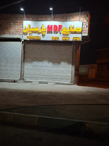 عکس صنایع mdf پارسیان