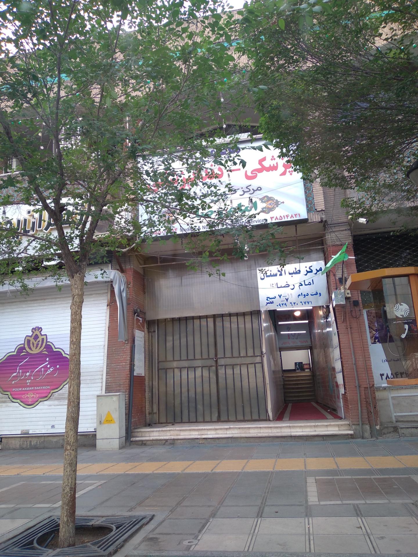 عکس مجتمع پزشکی -دندانپزشکی امام رضا