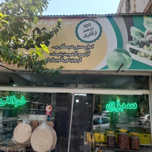 عکس سبزی خرد کنی المهدی